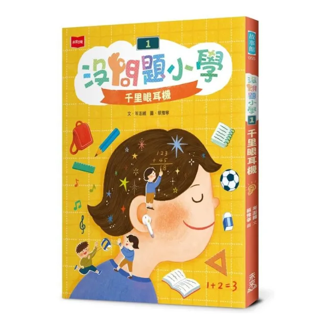 【未來出版】沒問題小學1：千里眼耳機