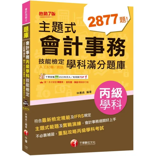 【千華數位】2026〔符合最新檢定規範及IFRS規定〕主題式會計事務（人工記帳、資訊）丙級