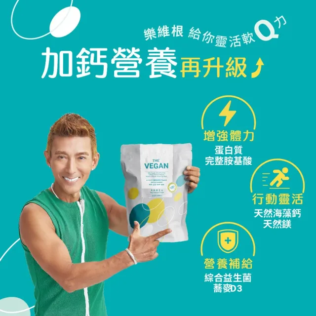 【THE VEGAN 樂維根】高鈣植物優蛋白3入組 1KG/袋 潘若迪代言(添加海藻鈣 蕎麥D3 鈣吸收加強)