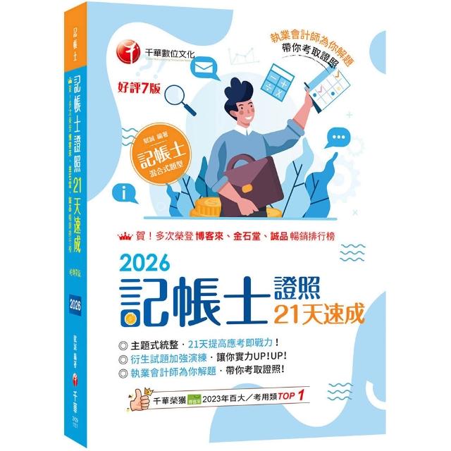 2026〔執業會計師為你解題〕記帳士證照21天速成（記帳士）