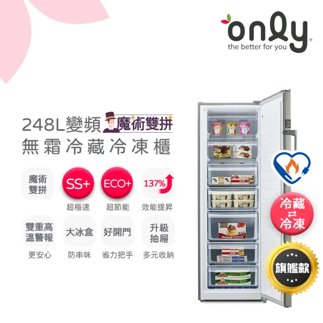 【only】魔術雙拼248L變頻無霜冷藏冷凍櫃旗艦款OU248-M06ZRIH(節能/水產.團購.鍋物烤肉組囤貨)