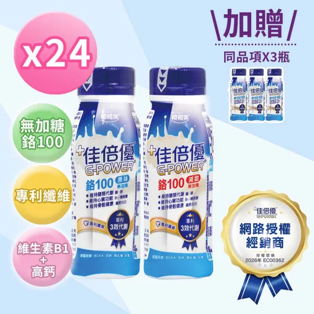 【維維樂】佳倍優 鉻100即飲配方24瓶+3瓶(共27瓶)