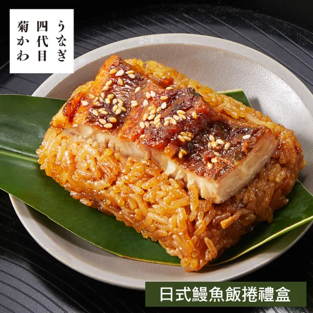 四代目菊川 日式鰻魚飯捲禮盒4入360g(90g*4顆/盒/端午節肉粽．賞星鮮嚴選)