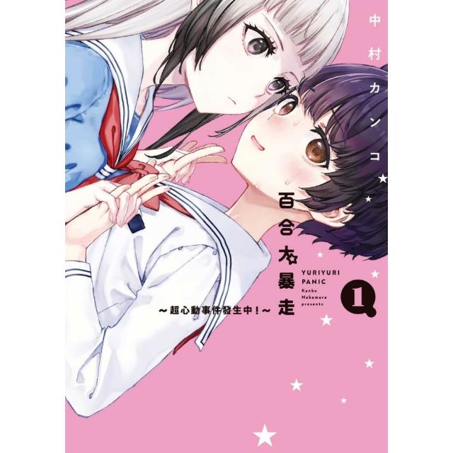 【東立】百合大暴走~超心動事件發生中！~ （首刷限定版） 1