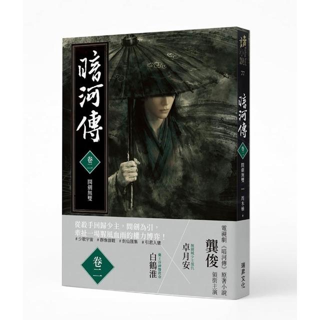 【瑞昇】暗河傳 卷二 問劍無雙：龔俊領銜主演，電視劇同名原著小說