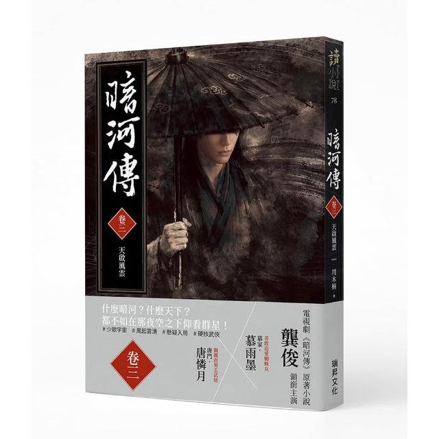 【瑞昇】暗河傳 卷三 天啟風雲：龔俊領銜主演，電視劇同名原著小說