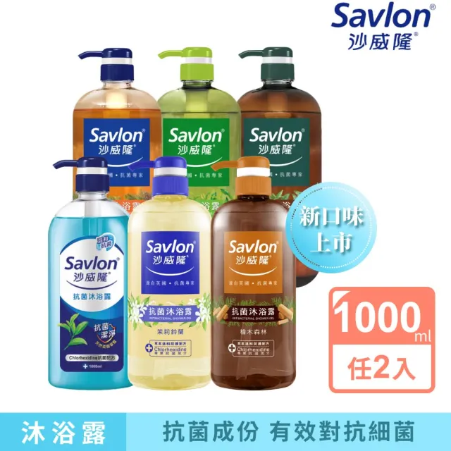 【Savlon 沙威隆】抗菌沐浴露系列 1000ml任選2入組(沐浴/沐浴露/身體清潔/官方直營)