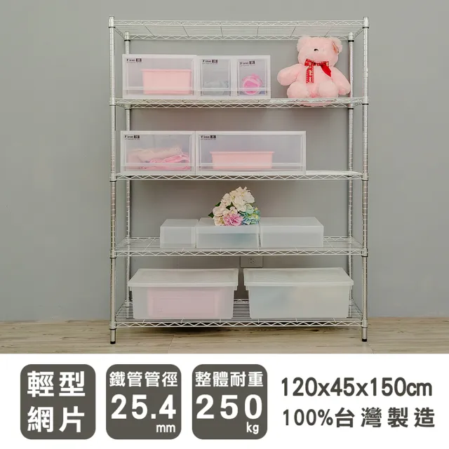 【dayneeds 日需百備】輕型 120x45x150公分 電鍍（鎖管）五層架(鐵力士架/收納層架/展示架/層架/鐵架)