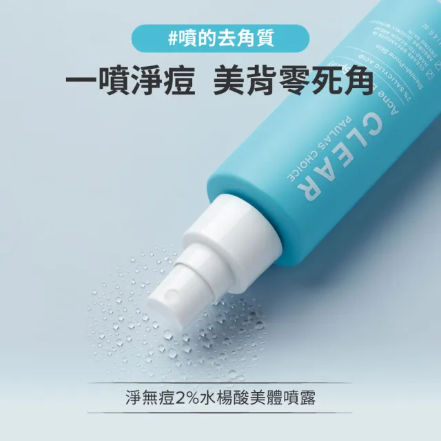 【PAULA’S CHOICE 寶拉珍選】拋光嫩膚組★10％果酸身體乳＋淨無痘2％水楊酸美體噴露