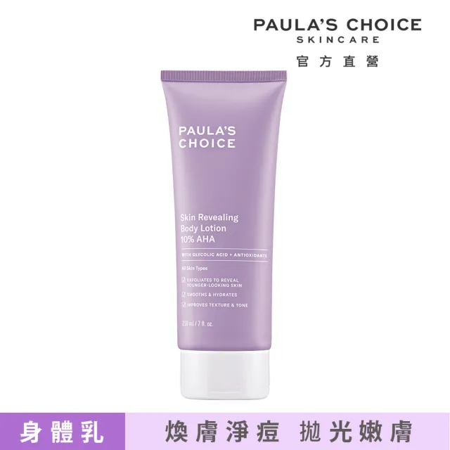 【PAULA’S CHOICE 寶拉珍選】10%果酸身體乳210ml(拋光/滑嫩/保濕/去角質)