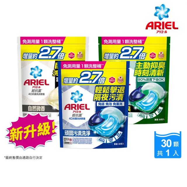 【ARIEL】4D抗菌洗衣膠囊 30顆袋裝(抗菌去漬/室內晾衣/自然微香)-小組