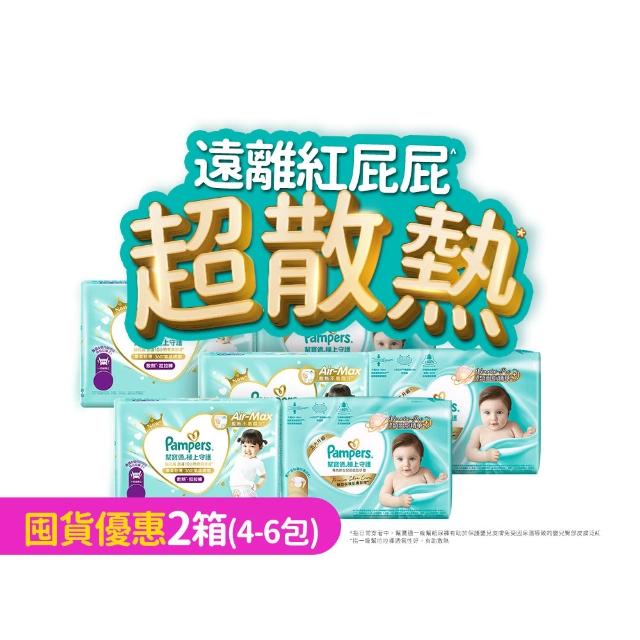 【幫寶適】一級幫 極上守護 散熱拉拉褲M-XXL/黏貼型M-XL嬰兒紙尿褲/褲型/尿布 2箱
