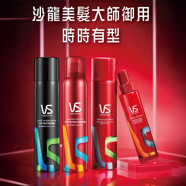 【VS 沙宣】強力持久造型慕斯250ml(造型品/清爽自然/即刻塑型)