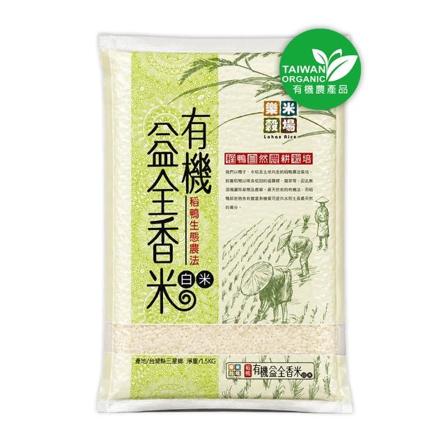 【樂米穀場】稻鴨有機栽培益全香米1.5KG