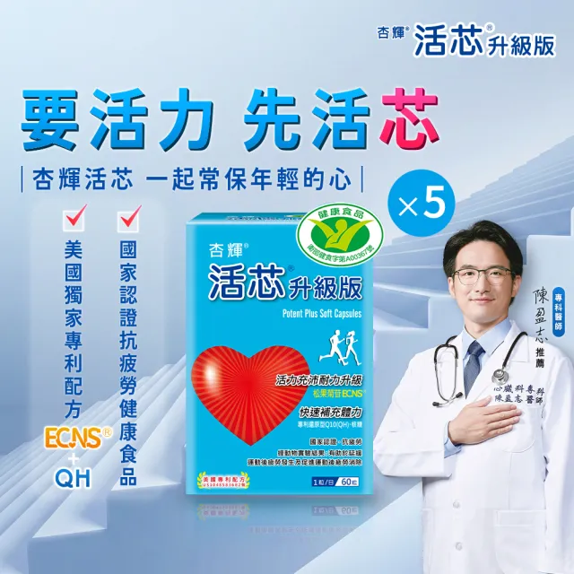 【SINPHAR 杏輝】活芯升級版軟膠囊 國家健康食品 5入(共300粒 Q10 專利成分ECNS 提升2倍耐力降低6成5疲累感
