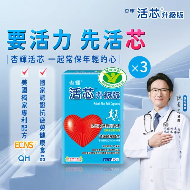 【SINPHAR 杏輝】活芯升級版軟膠囊 國家健康食品3入(共180粒-Q10 專利成分ECNS 提升2倍耐力降低6成5疲累感