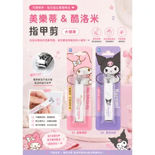 【SANRIO 三麗鷗】三麗鷗正版指甲剪 美樂蒂 酷洛米 大號款指甲刀 不鏽鋼 修容剪 衛生用品 卡通指甲剪