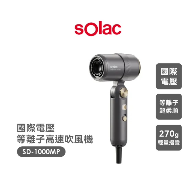 【SOLAC】國際電壓等離子隨行吹風機(新品上市/全球電壓) SD1000MPG(雙入組)