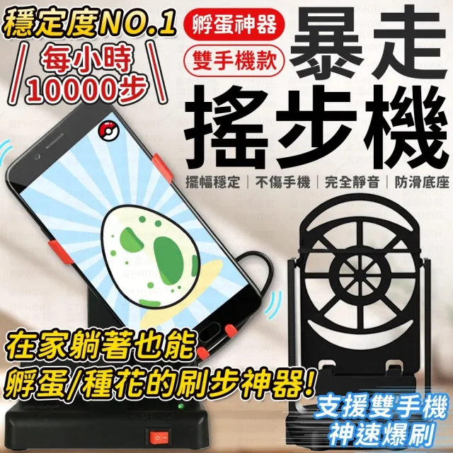 【愛Phone】暴走搖步機｜雙手機款｜ 升級降噪 自動搖步機 皮克敏 計步器 種花神器 搖擺器 寶可夢走路機