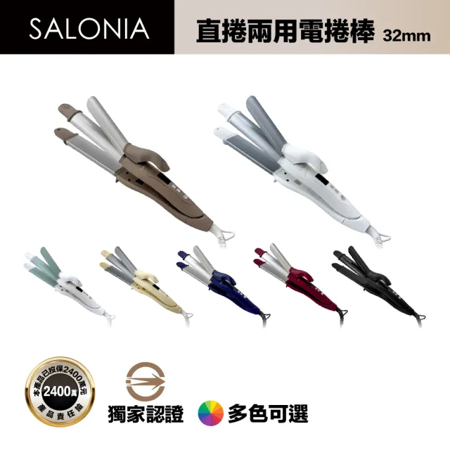 【SALONIA】商檢合格 SL002 32mm 直捲兩用 離子夾 電捲棒 捲髮棒 國際電壓（多色可選/一年保固）
