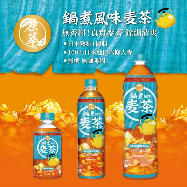 【原萃】鍋煮風味麥茶寶特瓶600mlx24入/箱