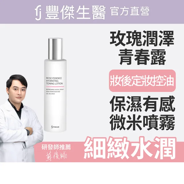 【FJ 豐傑生醫】玫瑰潤澤青春露-150ml/瓶(機能性化妝水ｘ保濕噴霧)