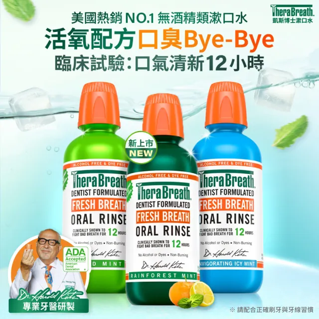 【TheraBreath 凱斯博士】漱口水 任選4入組 無酒精漱口水 473mlX4(溫和薄荷/冰涼薄荷/雨林薄荷)