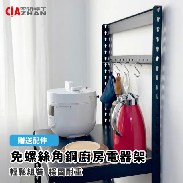【空間特工】落地型電器置物架 廚房收納櫃60x45x150cm 黑白兩色 (電器櫃 鐵架 角鋼架 層架 微波爐架)