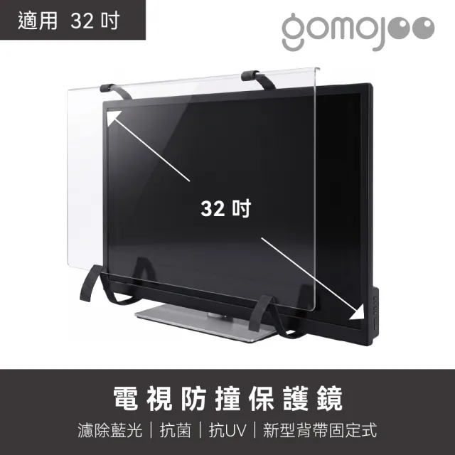 【gomojoo】32吋 抗菌濾藍光保護鏡(抗菌 減少藍光 台灣製造 三年保固)