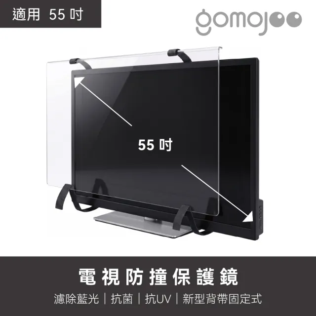 【gomojoo】55吋電視防撞保護鏡(背帶固定式 減少藍光 台灣製造)