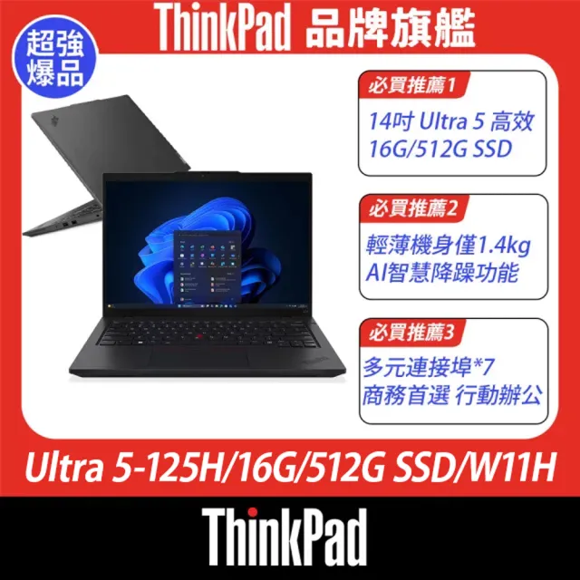 ThinkPad 聯想】14吋Ultra 5 AI 輕薄筆電(L14/Ultra 5-125H/16G/512G