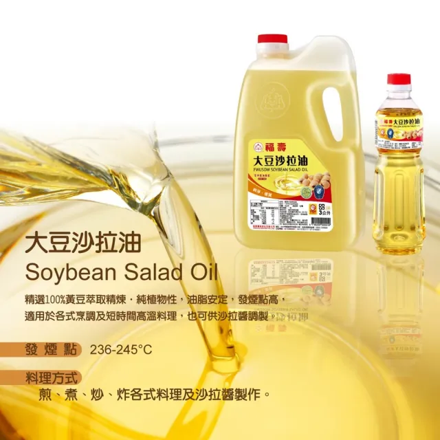 【福壽】大豆沙拉油 3L