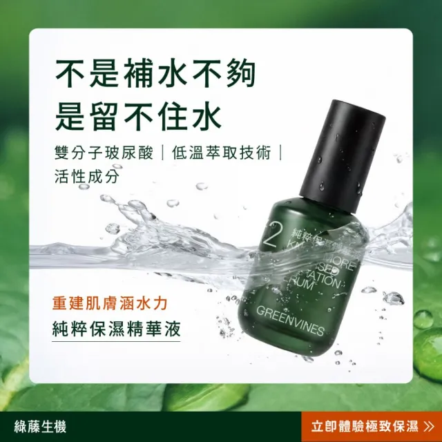 【greenvines 綠藤生機】純粹保濕精華液30ml(專注保濕/高濃度大小分子玻尿酸)