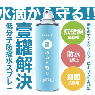 【寶媽咪】強效修復壁癌噴霧1入(升級450ml/噴了壁癌不再長/不泛黃)