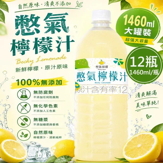 【Becky Lemon 憋氣檸檬】檸檬汁12瓶(1460ml/瓶)