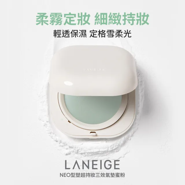【LANEIGE 蘭芝】官方直營 NEO型塑超持妝三效氣墊蜜粉 7g(定妝 氣墊粉餅 隔離霜)