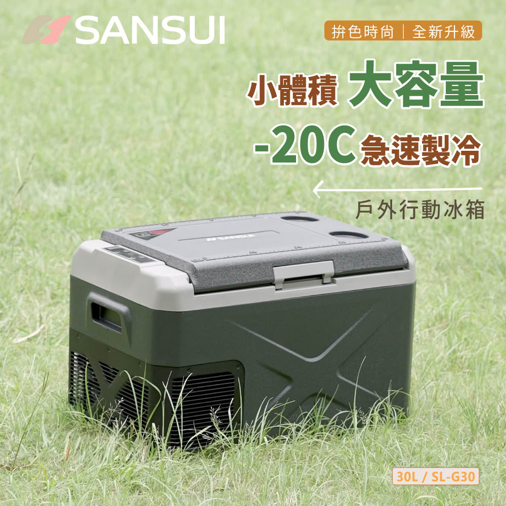 【SANSUI 山水】LG壓縮機 行動冰箱30公升 移動冰箱 露營 戶外裝備(SL-G30)