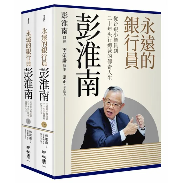 【聯經】永遠的銀行員彭淮南：從台銀小櫃員到二十年央行總裁的傳奇人生