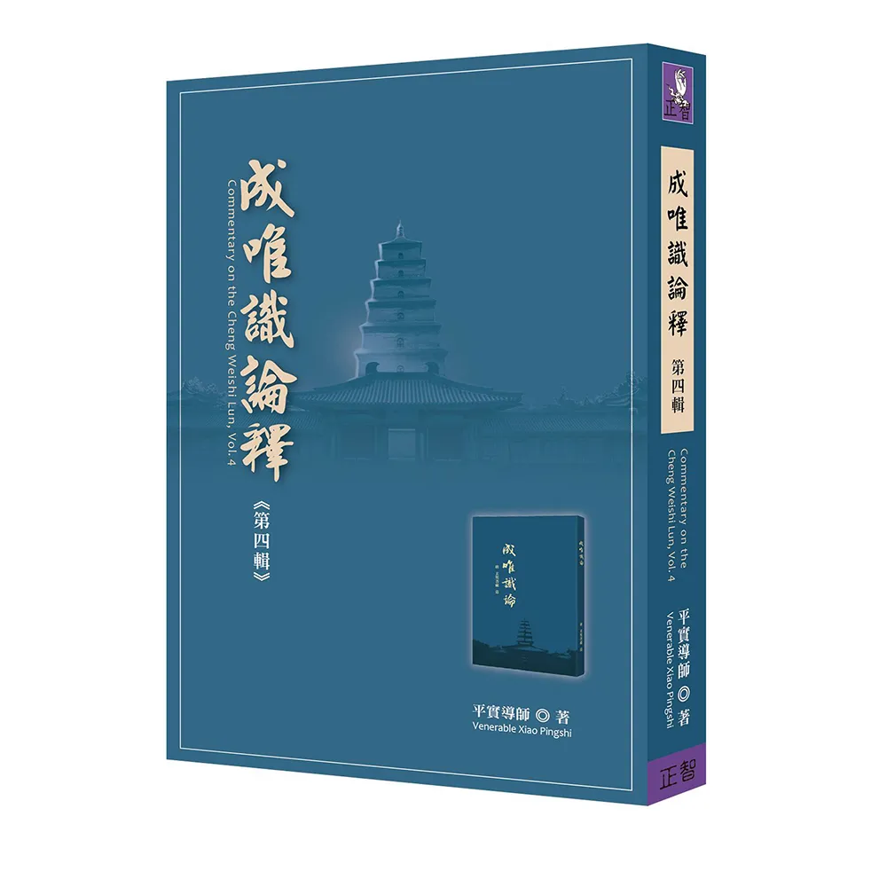成唯識論釋第四輯- momo購物網- 好評推薦-2026年5月