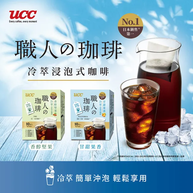【UCC】職人冷萃浸泡式咖啡8g*10入*6盒組共60入(甘甜果香/香醇堅果)