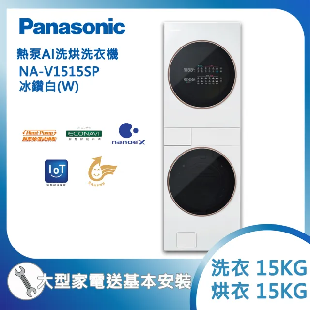【Panasonic 國際牌】15KG+15KG熱泵AI洗烘洗衣機 冰鑽白(NA-V1515SP-W)