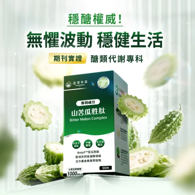 【達摩本草】BmpP®專利山苦瓜胜肽 4入90顆/盒(世界專利、添加天然酵母鉻)