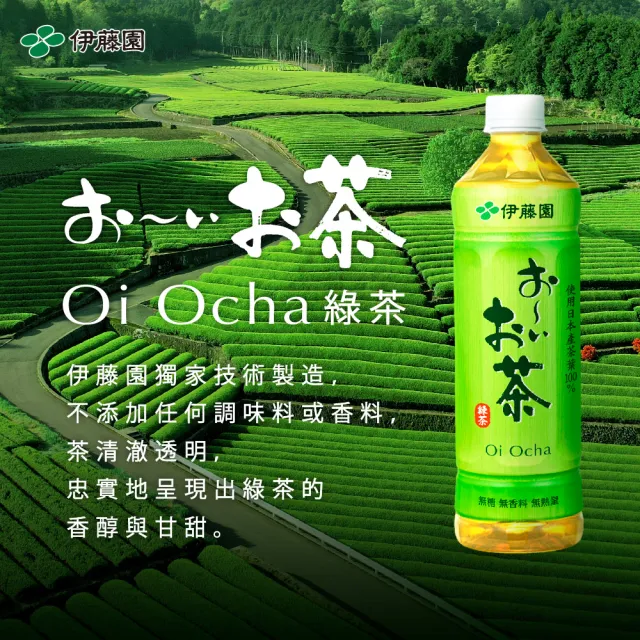 【伊藤園】Oi Ocha 綠茶530mlx24入/箱(新舊包裝隨機出貨)