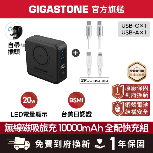 【Gigastone 立達國際】20W 快充無線磁吸雙線組:10000mAh行動電源+蘋果快充線+60W快充線｜防爆電池