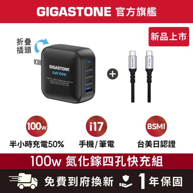 【Gigastone 立達國際】100W 氮化鎵四孔USB-C充電器+C to C 100W傳輸充電線(iPhone17/MacBook快充充電頭)