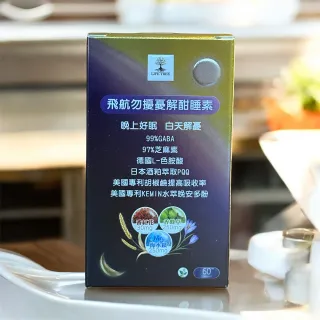 【世界金獎】晚上好眠白天解憂飛航勿擾憂解酣睡素(2盒)