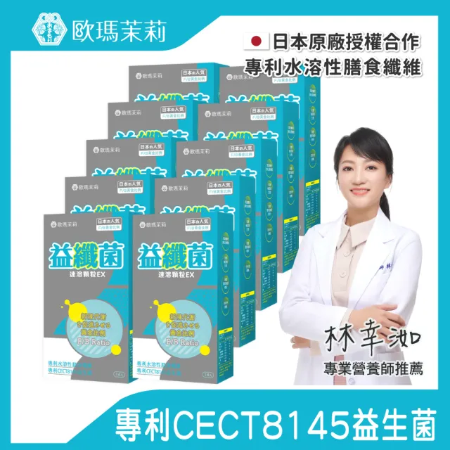 【歐瑪茉莉】益纖菌10盒組(共140包、複合型代謝益生菌+日本專利膳食纖維)