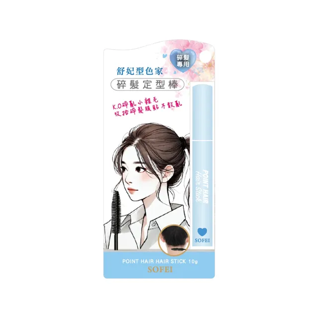 【SOFEI 舒妃】型色家碎髮定型棒(10g*3支)