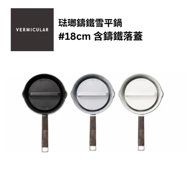【Vermicular】琺瑯鑄鐵雪平鍋18CM(碳黑/海鹽白/牡蠣灰)+專用落蓋18CM(碳黑/海鹽白/牡蠣灰)
