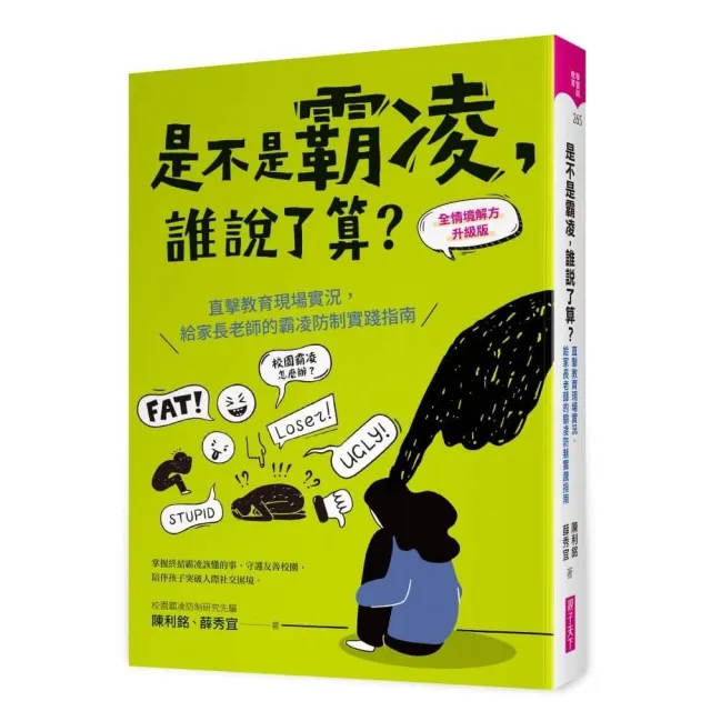 是不是霸凌 誰說了算？〔全情境解方升級版〕：直擊教育現場實況 給家長老師的霸凌防制
